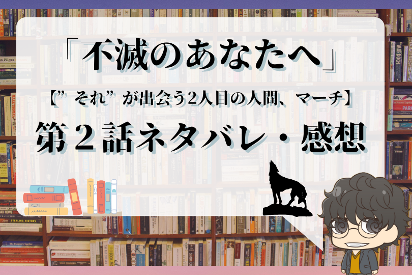 不滅のあなたへ 2話ネタバレ それ が出会う2人目の人間 マーチ With Comics