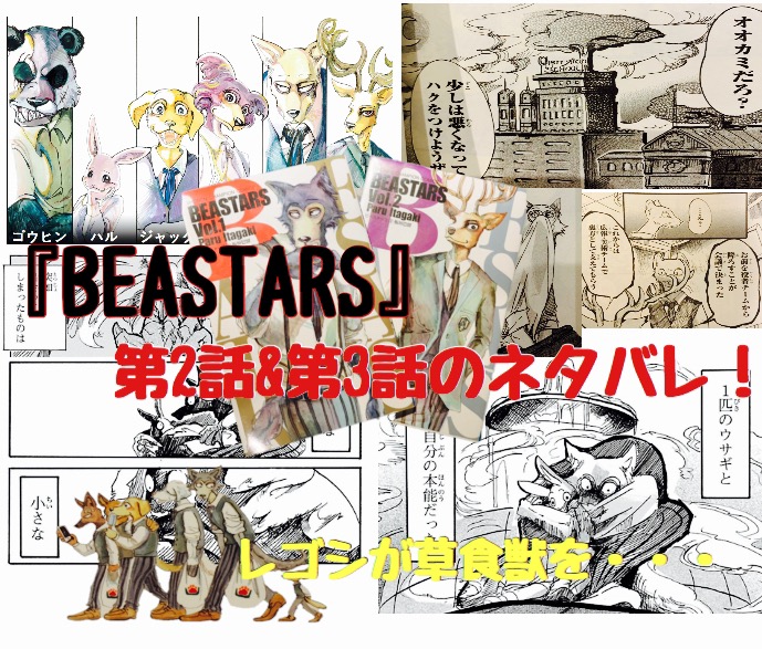 Beastars ビースターズがアニメ化 第2話 第3話ネタバレ レゴシが草食獣を襲う 放送日や放送局の紹介もアリ エンジャム