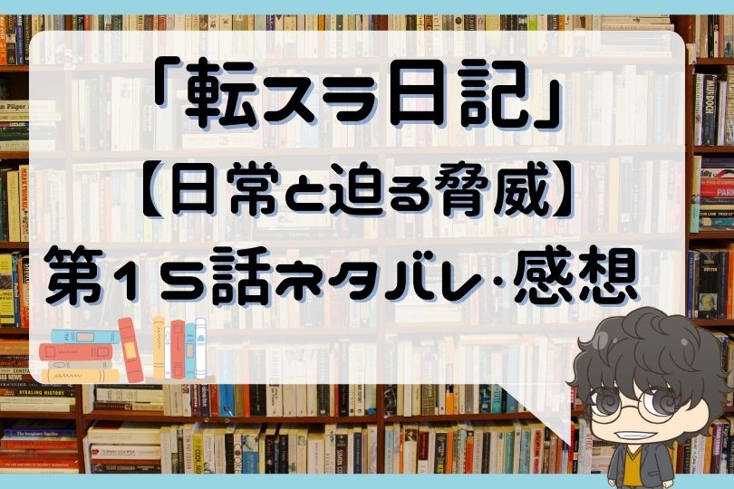 転スラ日記 転生したらスライムだった件 第15話 のネタバレ 日常と迫る脅威 With Comics